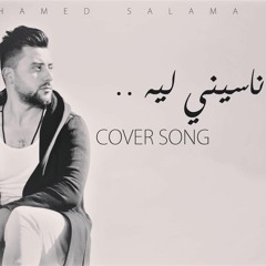 تامر حسني | ناسيني ليه (Cover Song ) / غناء : محمد سلامة