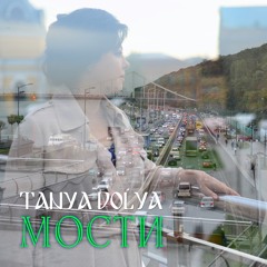 Таня Доля - Мости