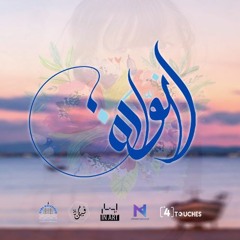 إنت النوارة | Enti Nawara