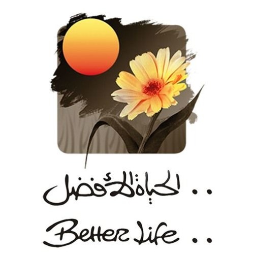 نشكر كل حين - الحياة الافضل