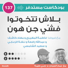 #137: بلاش تتخوتوا فشّي جن هون