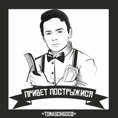 Привет Пострыжися