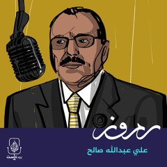 علي عبدالله صالح.. الراقص فوق رؤوس الأفاعي