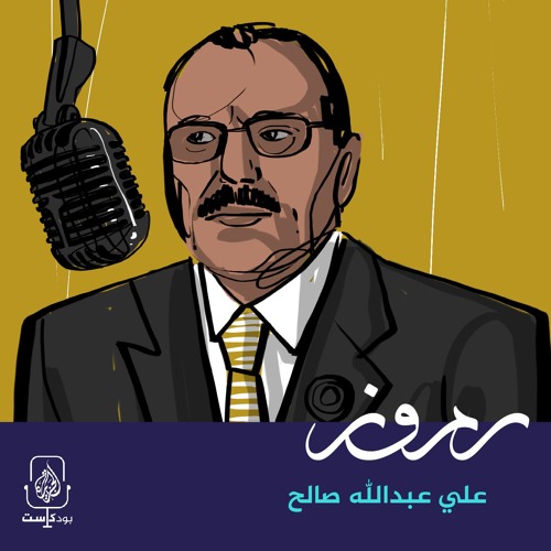 علي عبدالله صالح.. الراقص فوق رؤوس الأفاعي
