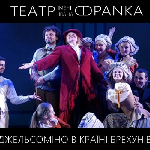 Театр ім. Франка - пісня Кішки з вистави "Джельсоміно в країні брехунів"