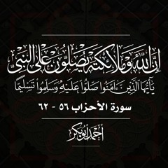 إنّ اللهَ وملائكتهُ يصلون على النبي | سورة الأحزاب | 56-62 | أحمد أبو بكر الباز