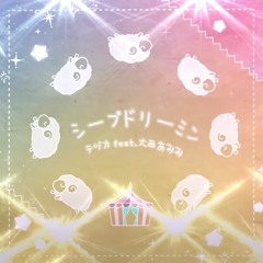 シープドリーミン