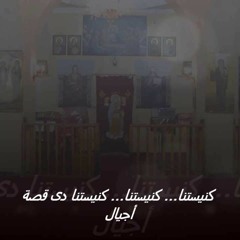 كنيستنا دى قصه اجيال بصوت مينا ادور