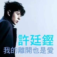 Alfred Hang 許廷鏗 - 我的離開也是愛 (Valenson Vs R3N Remix 2013)