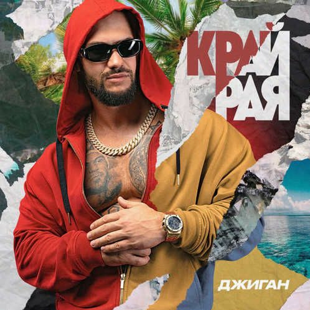 Джиган артик и асти худи. Джиган артик и асти худи. Джиган, artik & asti. Артик и джиган. Джиган и артик и асти.