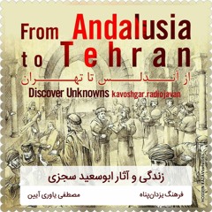 برنامۀ رادیویی از آندلس تا تهران: زندگی و آثار ابوسعید سجزی