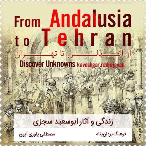 برنامۀ رادیویی از آندلس تا تهران: زندگی و آثار ابوسعید سجزی