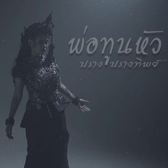 พ่อทูนหัว- ปราง ปรางทิพย์