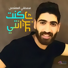 مصطفي المهندس_كنت عيزك انتي  Mostafa ELMOHANDS