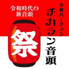 「チカラン音頭」 令和バージョン