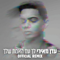 עדן מאירי - לך עם האמת שלך | Eden Meiri - Leh Im Haemet Shelha (Ron Alperin Official remix)
