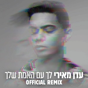 עדן מאירי - לך עם האמת שלך | Eden Meiri - Leh Im Haemet Shelha (Ron Alperin Official remix) Download mp3