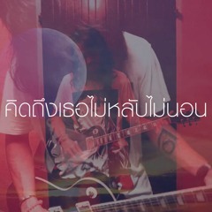 คิดถึงเธอไม่หลับไม่นอน - ช่างหำ
