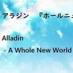 アラジン『ホールニューワールド』