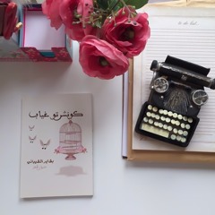 يا طول البال