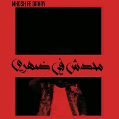 MHDSH FE DAHRY /محدش في ضهري