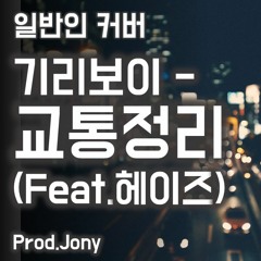 기리보이 (Giriboy) - 교통정리 (Feat. 헤이즈) 커버 Cover (Prod.Jony)