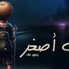 💙ياريت أصغر…يحيى علاء#