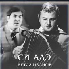 бетал иванов - си адэ 2019