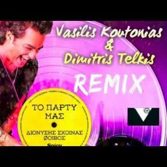 ΔΙΟΝΥΣΗΣ ΣΧΟΙΝΑΣ - ΤΟ ΠΑΡΤΥ ΜΑΣ (V. KOUTONIAS & D. TELKIS REMIX)