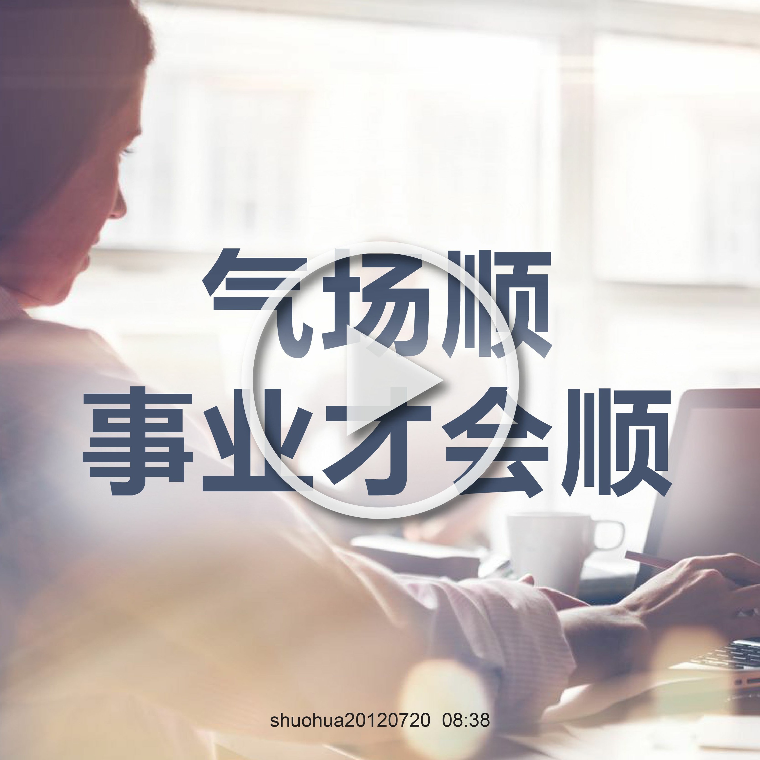 shuohua20120720 气场顺事业才会顺 episode artwork