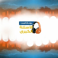 بودكاست الأسئلة الكبرى