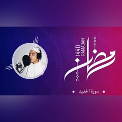 القارئ عزت جمال - سورة الحديد - 2019 / 1440