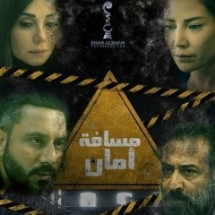 مسلسل مسافة أمان - الهروب