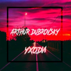 Arthur Dubrovsky - Уходи