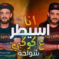 مهرجان انا اسيطر ع كوكبي 2019 شواحة - حلقولو - التانجو