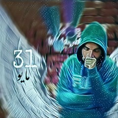 Moaaz Ayman - 31 May I معاذ ايمن - ٣١ مايو ( Offical Audio)