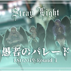 【LSO2019-R1】 愚者のパレード【STRAY†LIGHT】