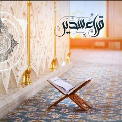 عبدالله العبيد :: واصبر وما صبرك إلا بالله  ::  قراءة خاشعة