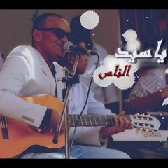 ياسيد الناس د.عمر الأمين