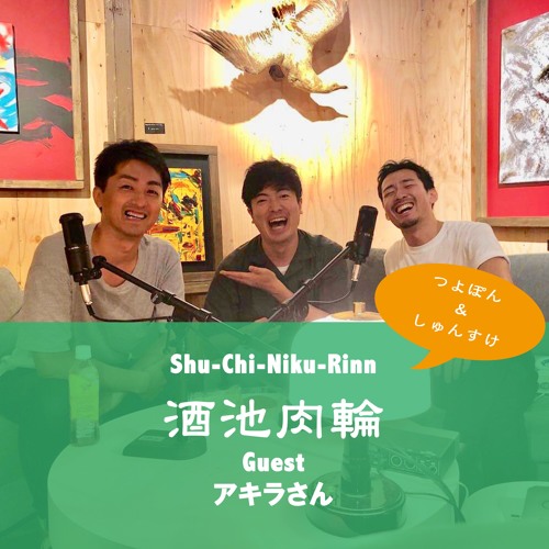 Stream 豊島区を動き回るつなぐ人 ゲストは中島明さん これまでの経歴や今のお仕事などを聞きました つよぽん しゅんすけの Shu Chi Niku Rinn 酒池肉輪 Vol 16 By Koredeiinoda Radio Listen Online For Free On Soundcloud