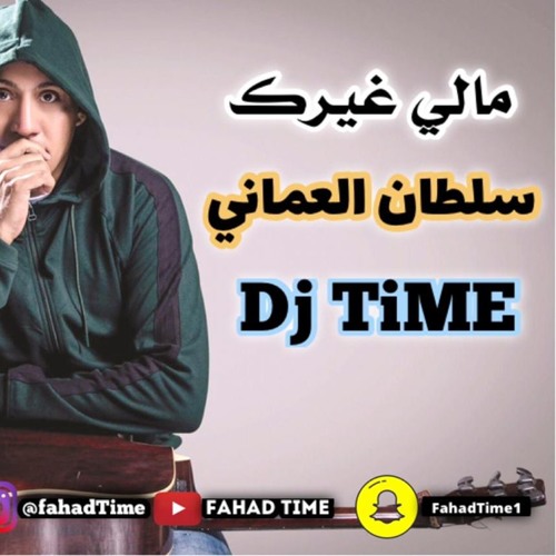 Dj Time مالي غيرك سلطان العماني By Dj Remix X27 S Q8 On