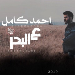 Ahmed Kamel | A'Laa El Bahr | احمد كامل - ع البحر