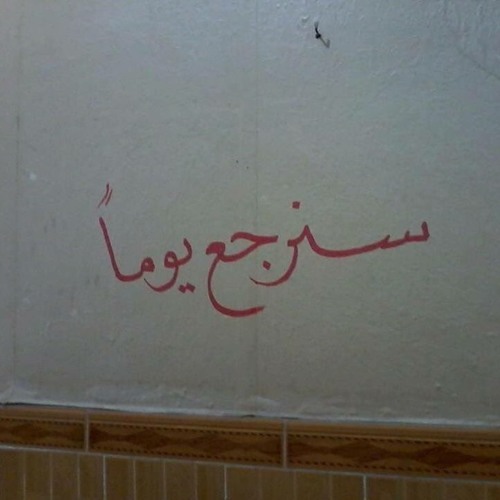 سنرجع يوماً إلى حينا - نشيد طلاب