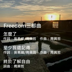 周興哲-Freedom三部曲 (怎麼了 / 至少我還記得 / 終於了解自由) Cover By Ray