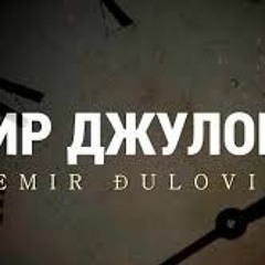 Бони И Емир - Време Е Ft. Aandreana Cekic Ând Emir Djulovic - Cipele DJ PLAMEN