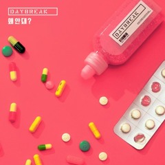 왜안돼? - 데이브레이크 (DAYBREAK)
