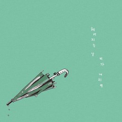 헤어지는 날 비가 내리면 - 김현정 (Space.A)