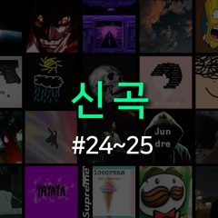 랩신곡 #24