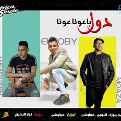 مهرجان دول باعونا عونا غناء موزه الجنتل ومحمود النوبي وحواوشي المخترع