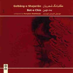 Mohammadreza Shajarian Avaz Bayate Esfahan